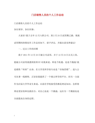 门店销售人员的个人工作总结