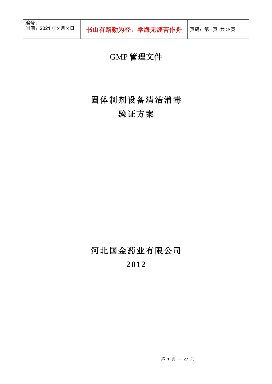 固体制剂设备清洁消毒验证方案_第1页