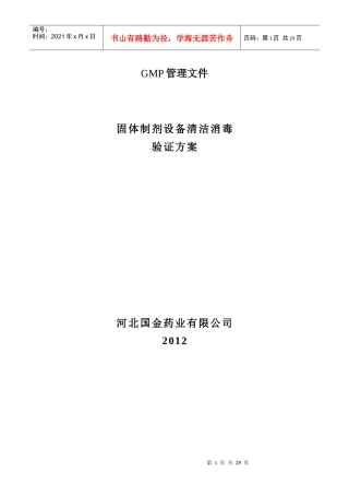 固体制剂设备清洁消毒验证方案