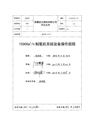15000m3h制氧机系统设备操作规程