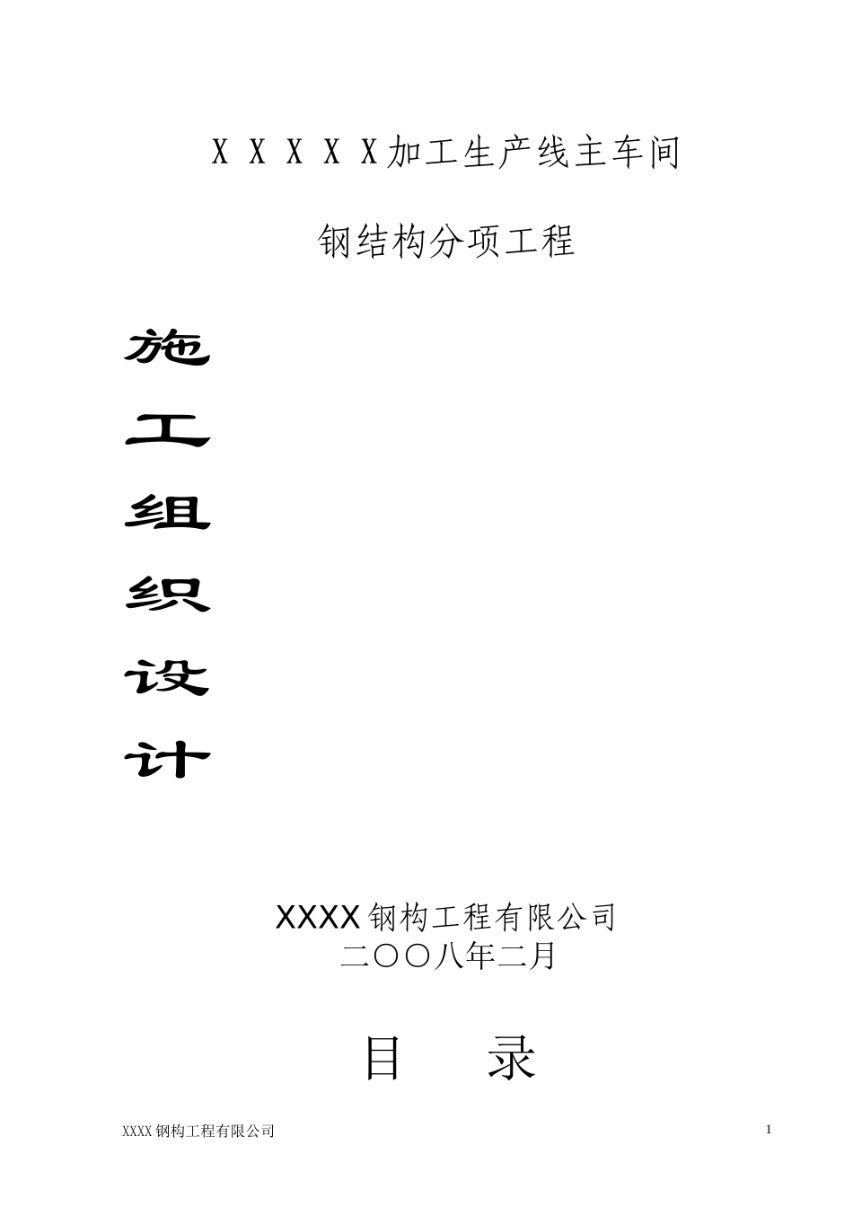 某公司加工生产线主车间施工组织设计_第1页