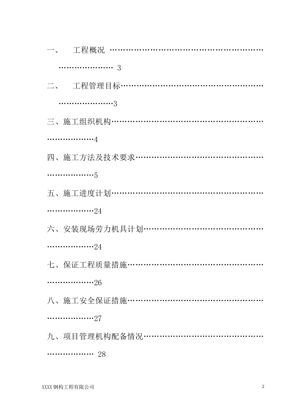 某公司加工生产线主车间施工组织设计_第2页