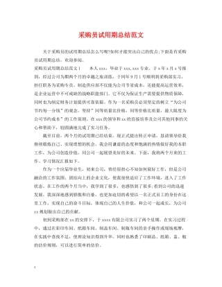 采购员试用期总结范文