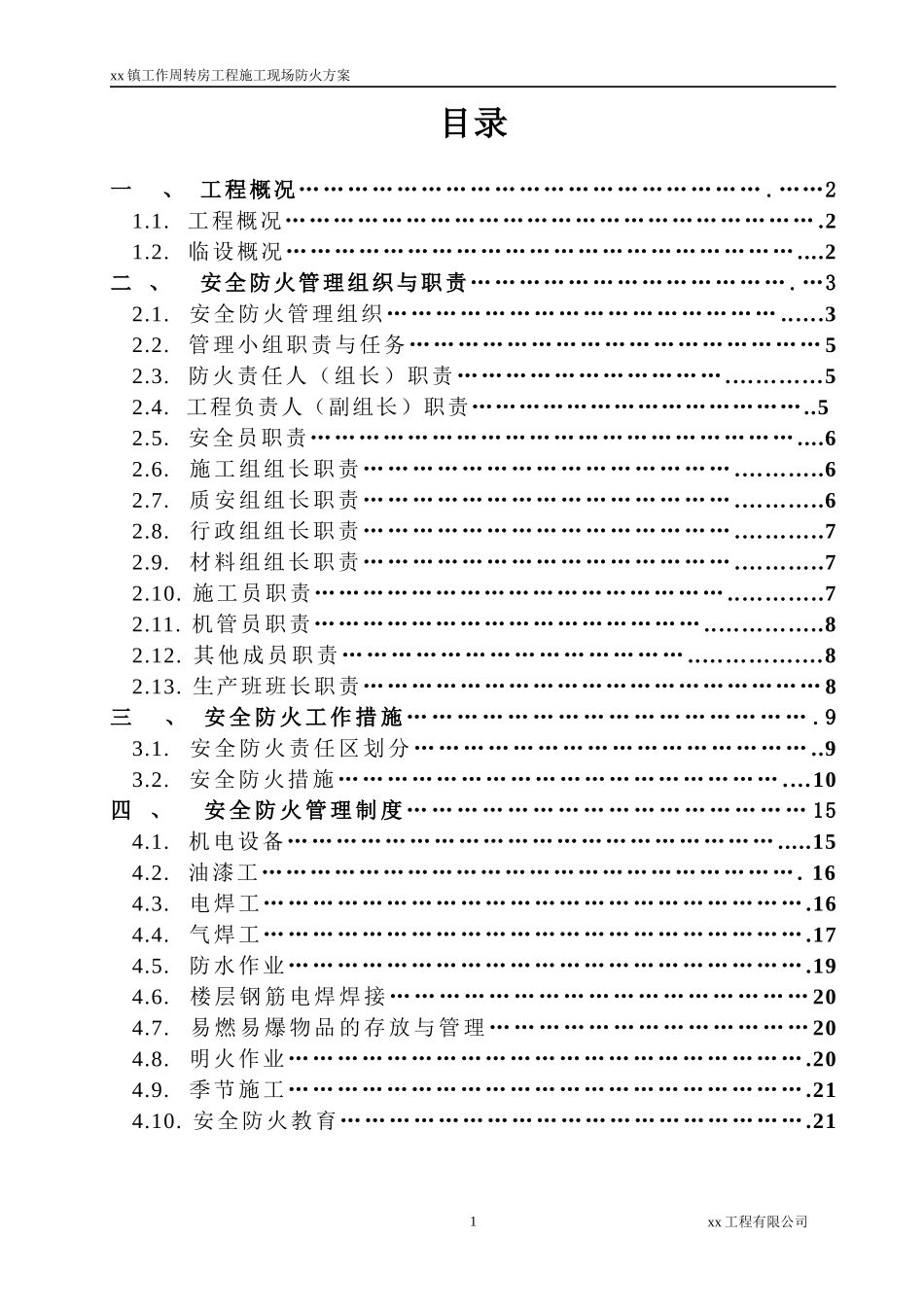 工作周转房工程现场防火施工方案_第1页