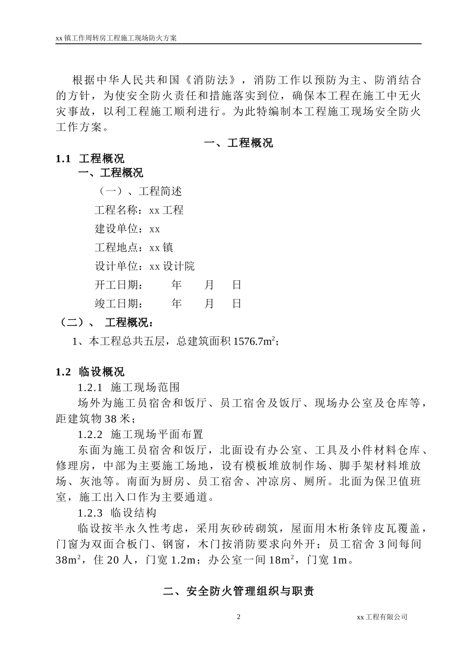 工作周转房工程现场防火施工方案_第2页