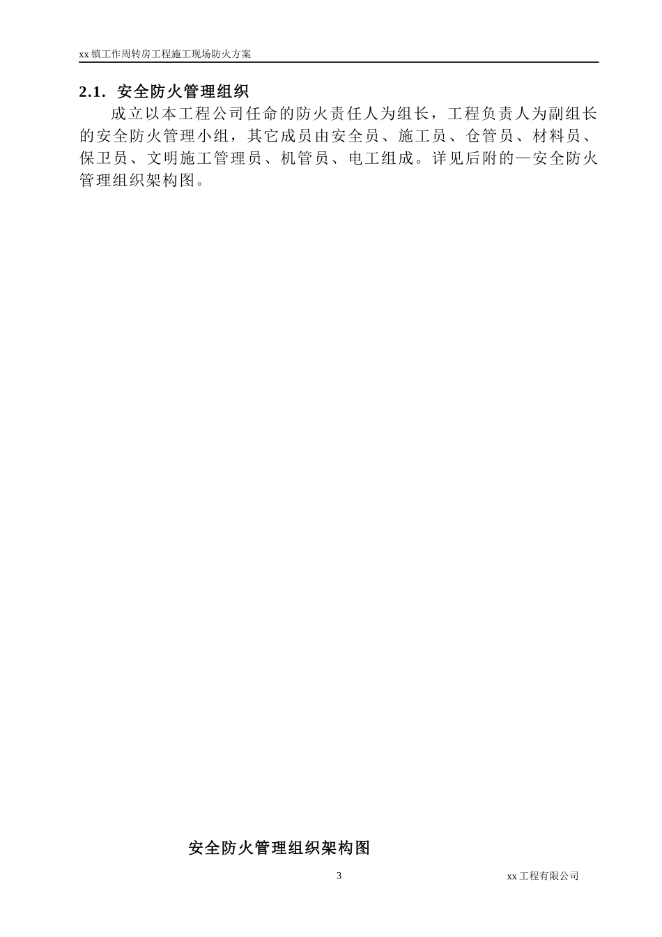 工作周转房工程现场防火施工方案_第3页