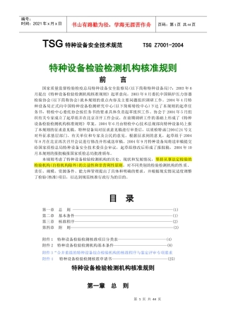 特种设备检验检测机构核准规则(DOC 44页)