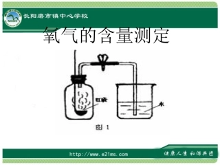 氧气的含量测定课件