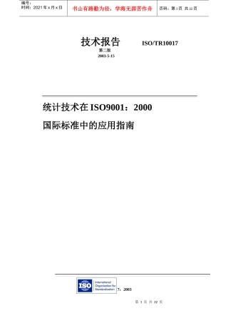 统计技术在ISO90012000国际标准中的应用指南(1)
