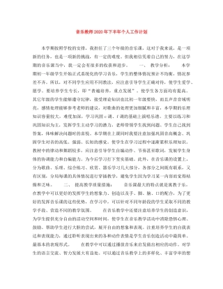 音乐教师2020年下半年个人工作计划 