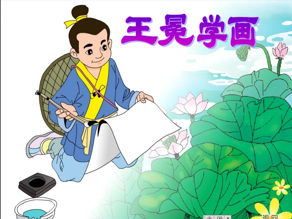 《王冕学画》课件_第1页