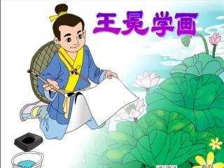 《王冕学画》课件