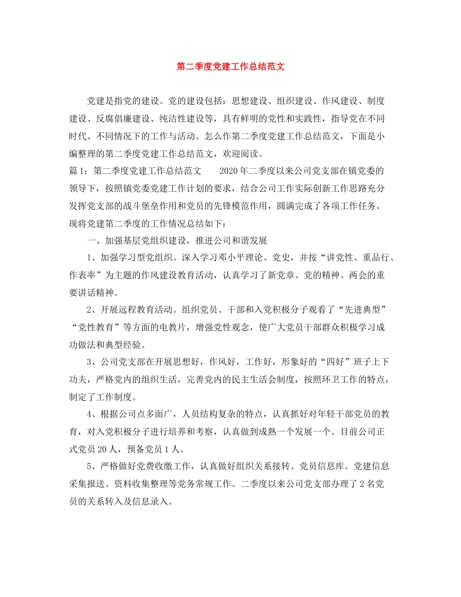 第二季度党建工作总结范文_第1页