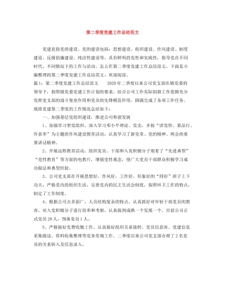第二季度党建工作总结范文