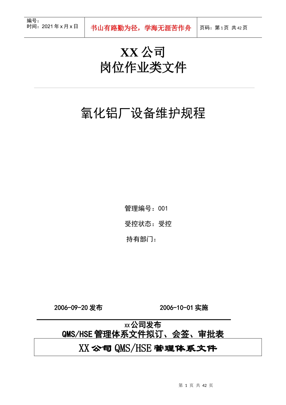 某公司氧化铝厂设备维护规程_第1页