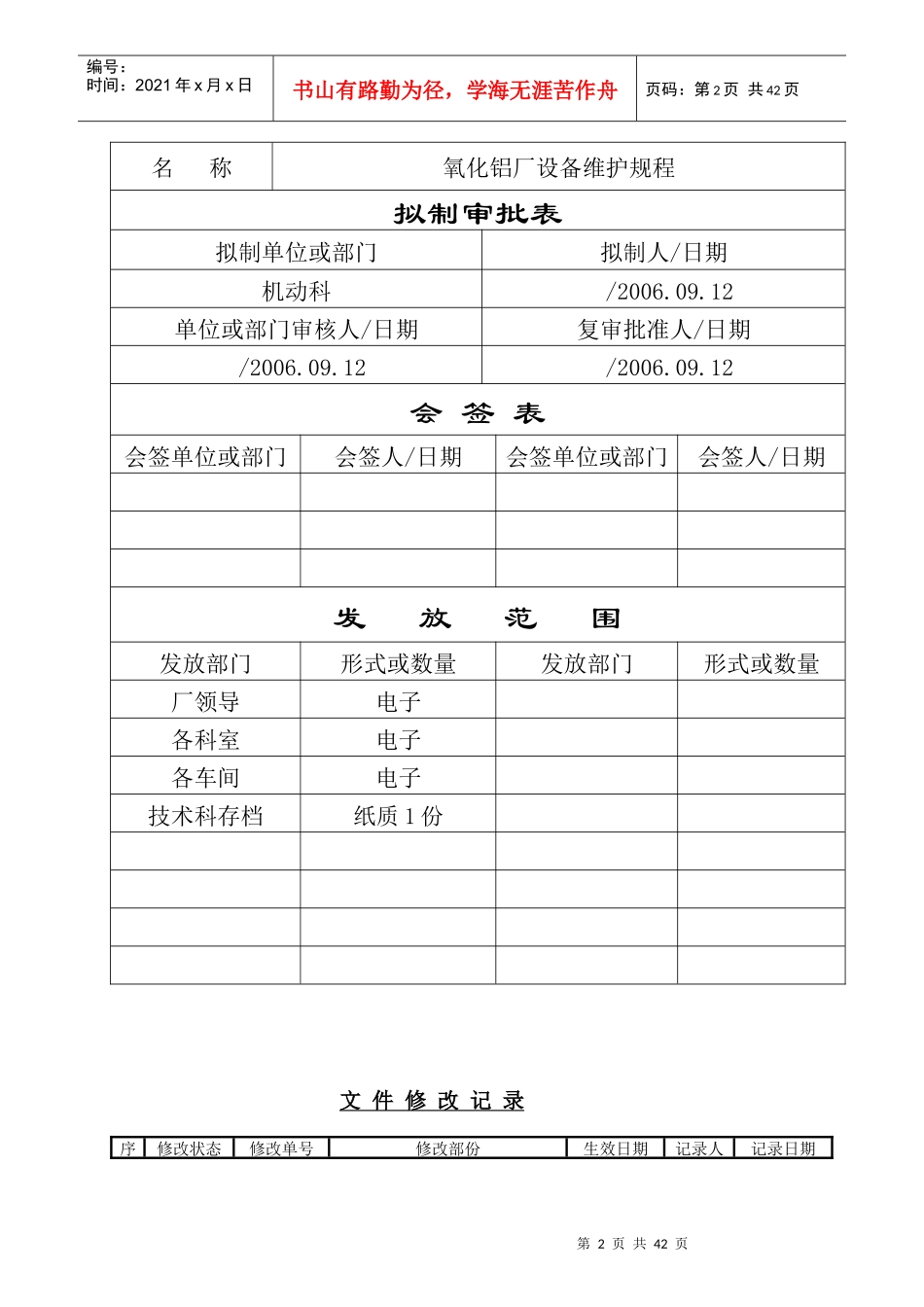 某公司氧化铝厂设备维护规程_第2页