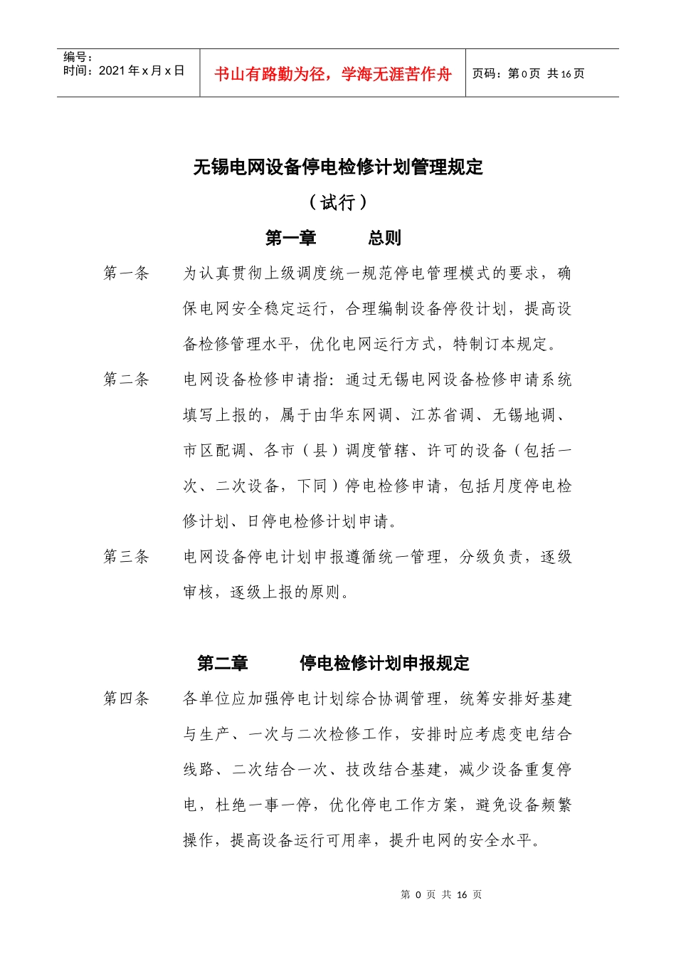 无锡电网设备停电检修计划管理规定_第1页