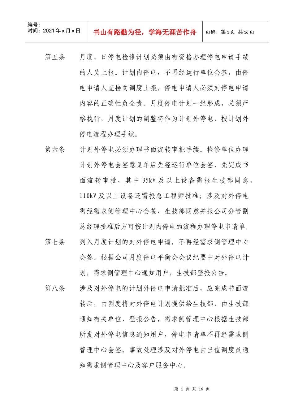 无锡电网设备停电检修计划管理规定_第2页
