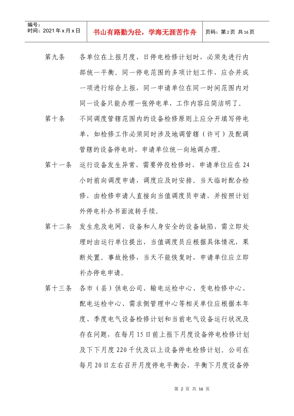 无锡电网设备停电检修计划管理规定_第3页
