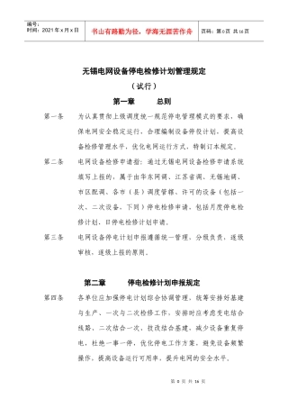 无锡电网设备停电检修计划管理规定