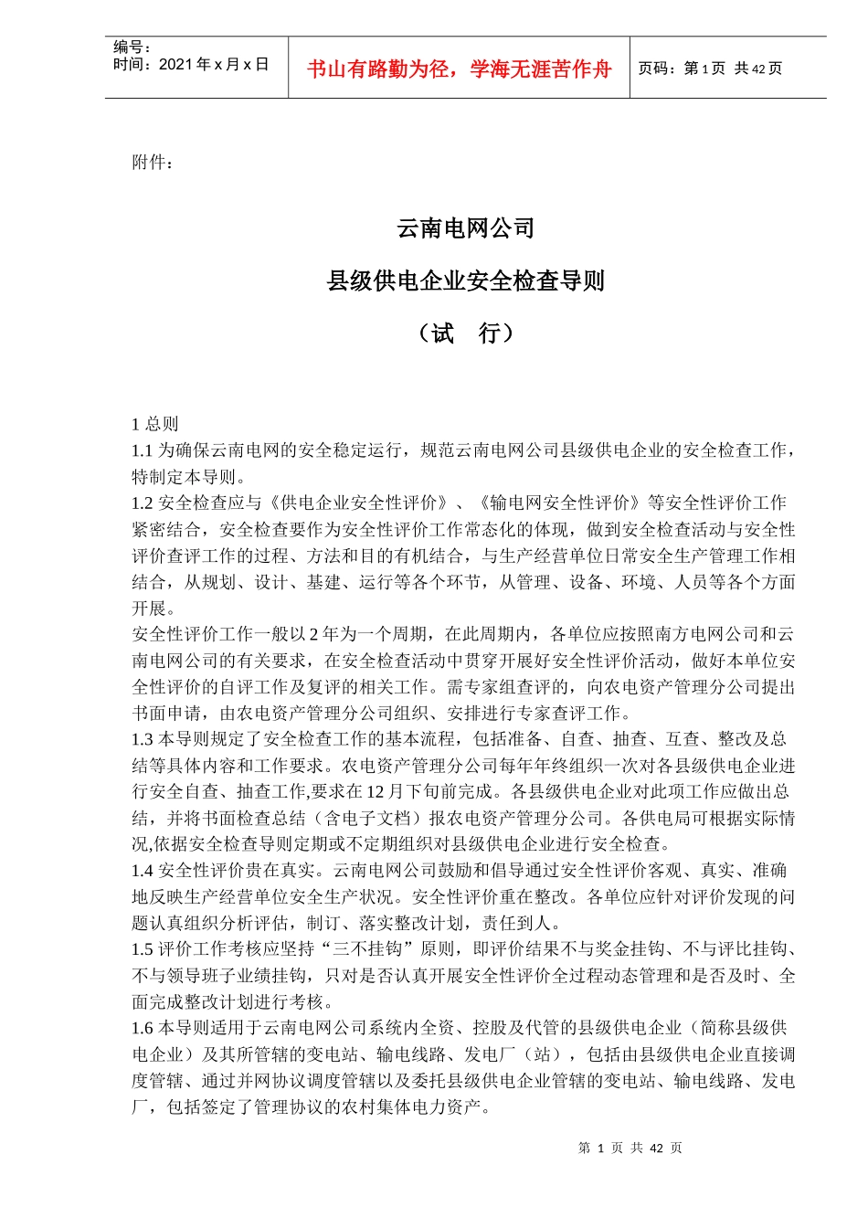 云南电网公司县级供电企业安全检查导则（试行）(doc 62)_第1页
