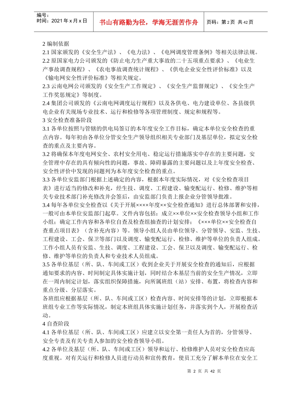 云南电网公司县级供电企业安全检查导则（试行）(doc 62)_第2页