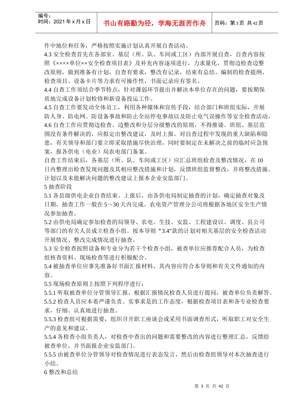 云南电网公司县级供电企业安全检查导则（试行）(doc 62)_第3页