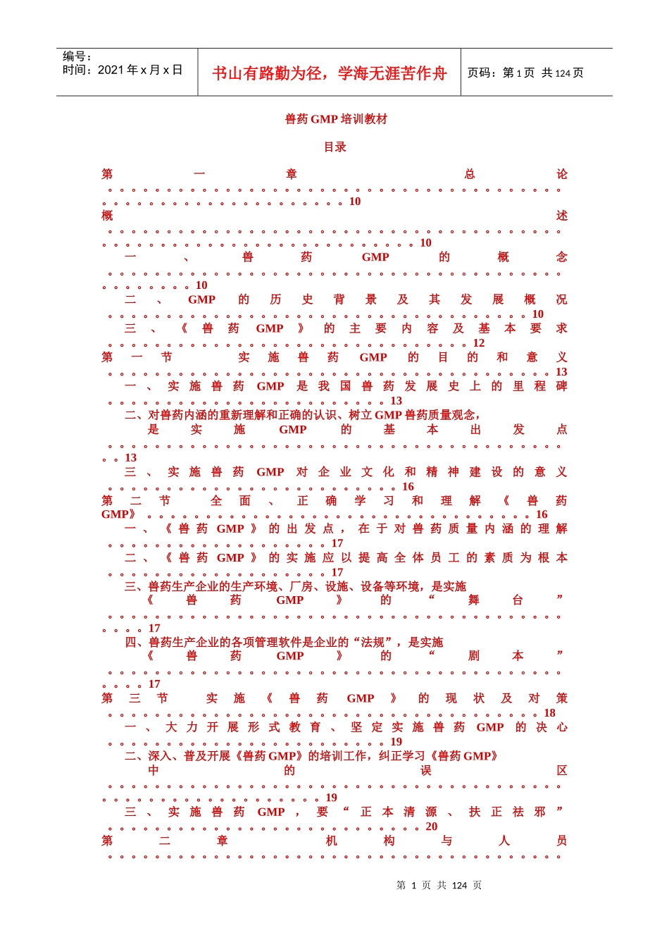 兽药生产质量管理规范培训指南(1-8章)_第1页
