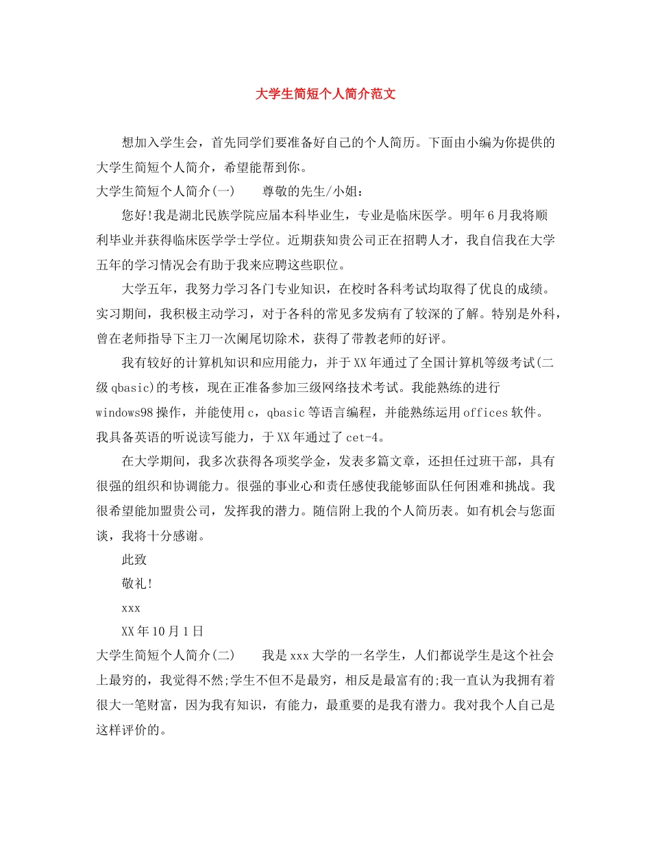 大学生简短个人简介范文_第1页