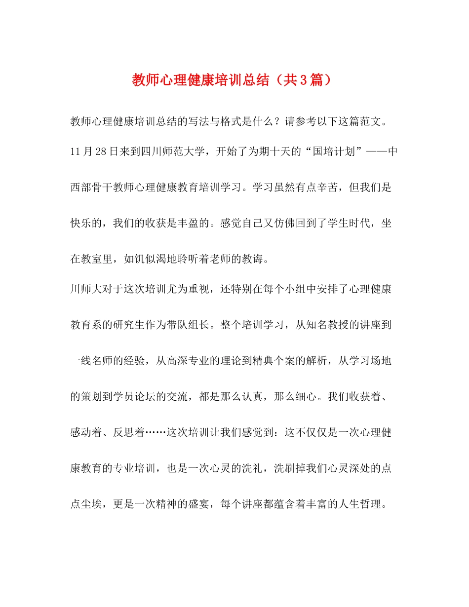 教师心理健康培训总结（共3篇）_第1页