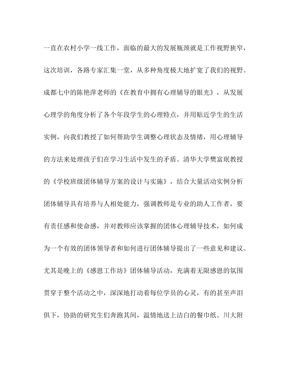 教师心理健康培训总结（共3篇）_第2页