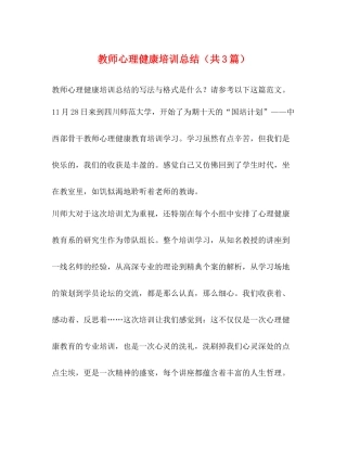 教师心理健康培训总结（共3篇）