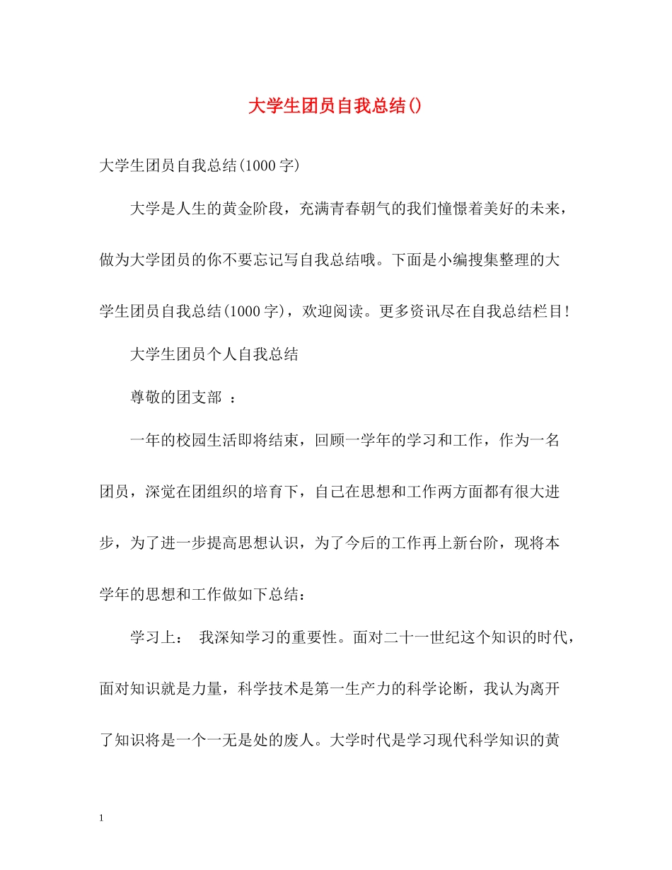 大学生团员自我总结3_第1页