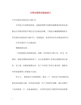 大学生团员自我总结3