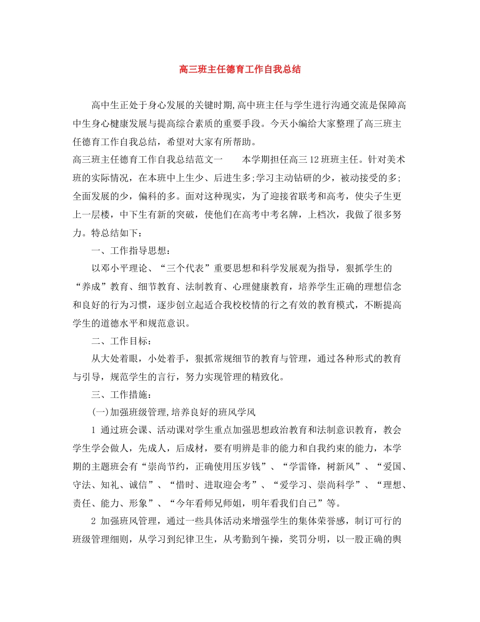 高三班主任德育工作自我总结_第1页