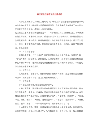 高三班主任德育工作自我总结