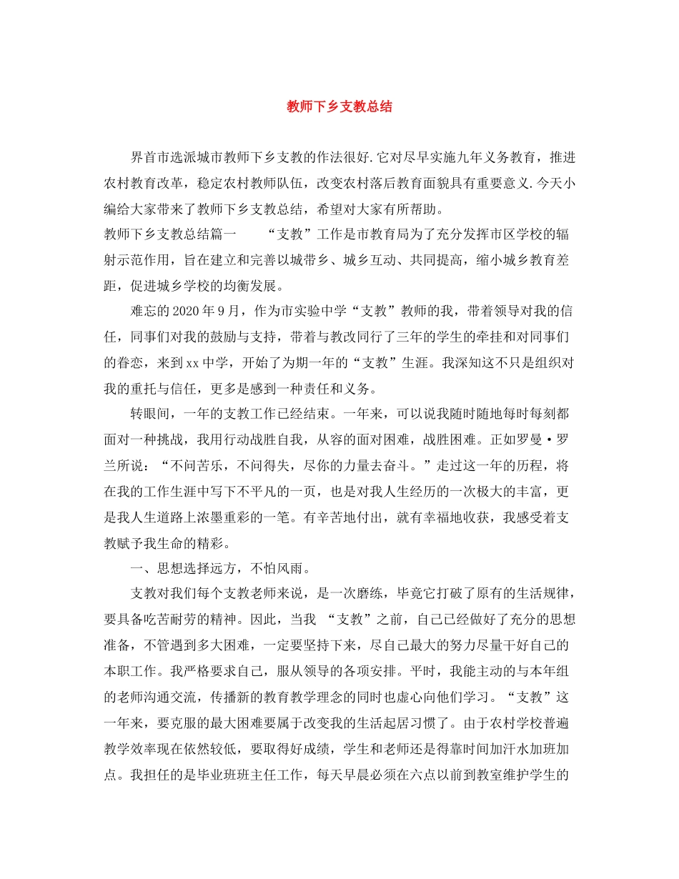 教师下乡支教总结_第1页