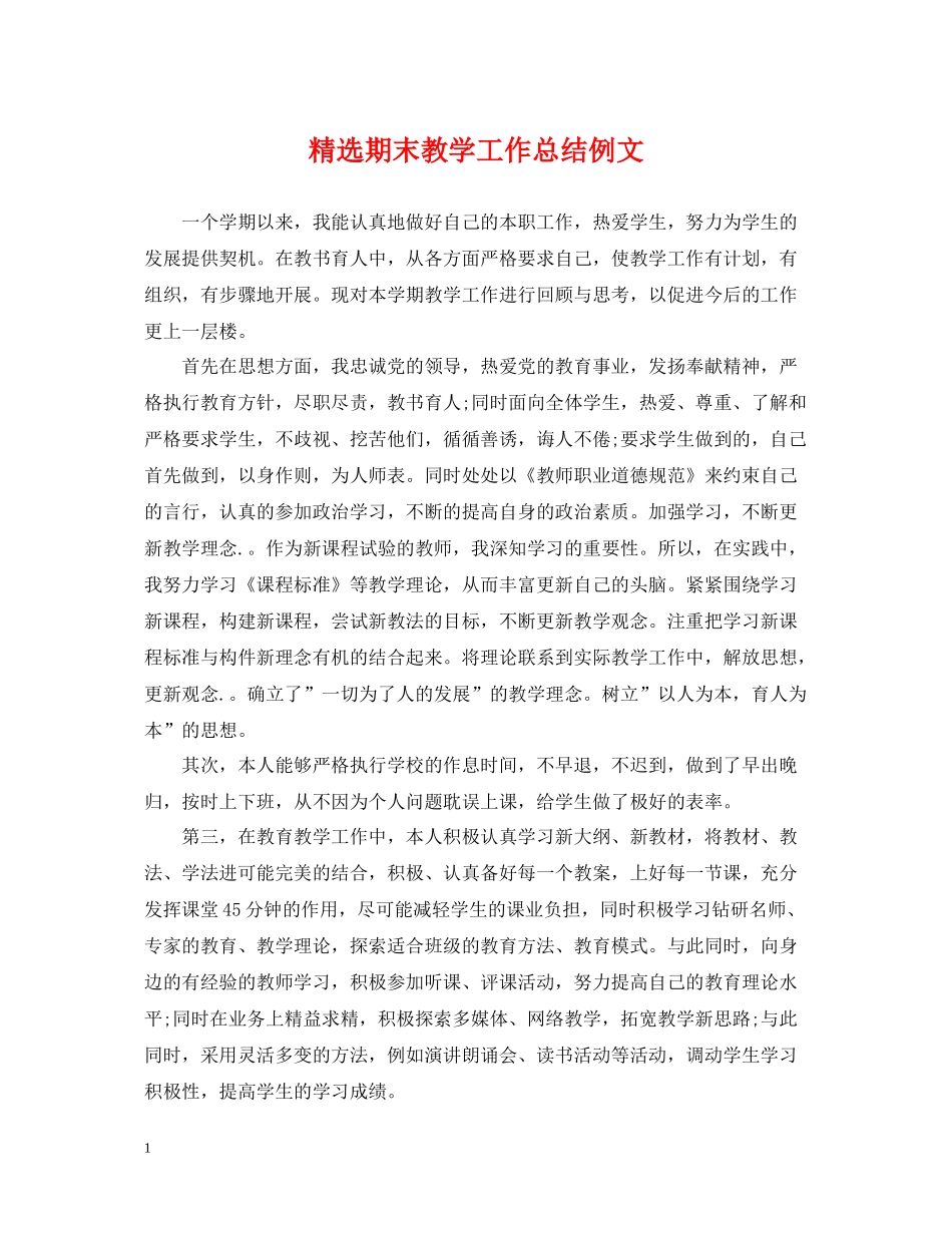 精选期末教学工作总结例文_第1页