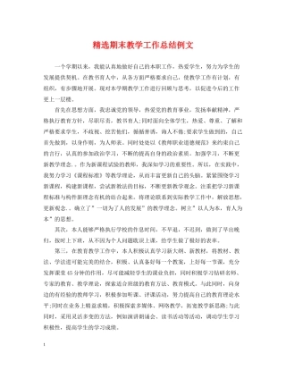 精选期末教学工作总结例文