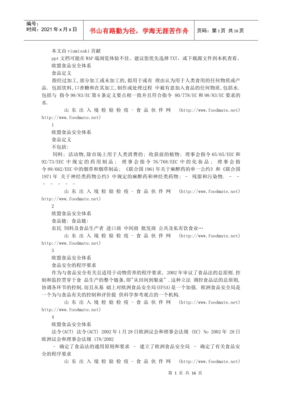 欧盟食品安全体系_第1页