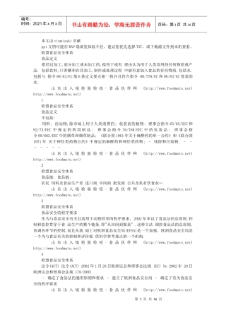 欧盟食品安全体系