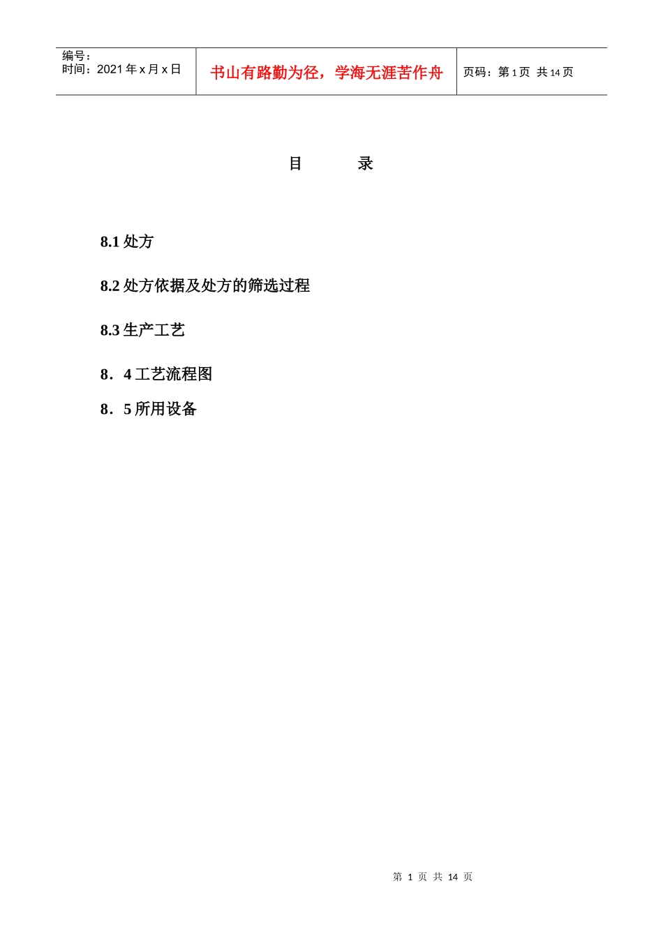 某品种制剂处方及工艺的研究资料(1)_第1页