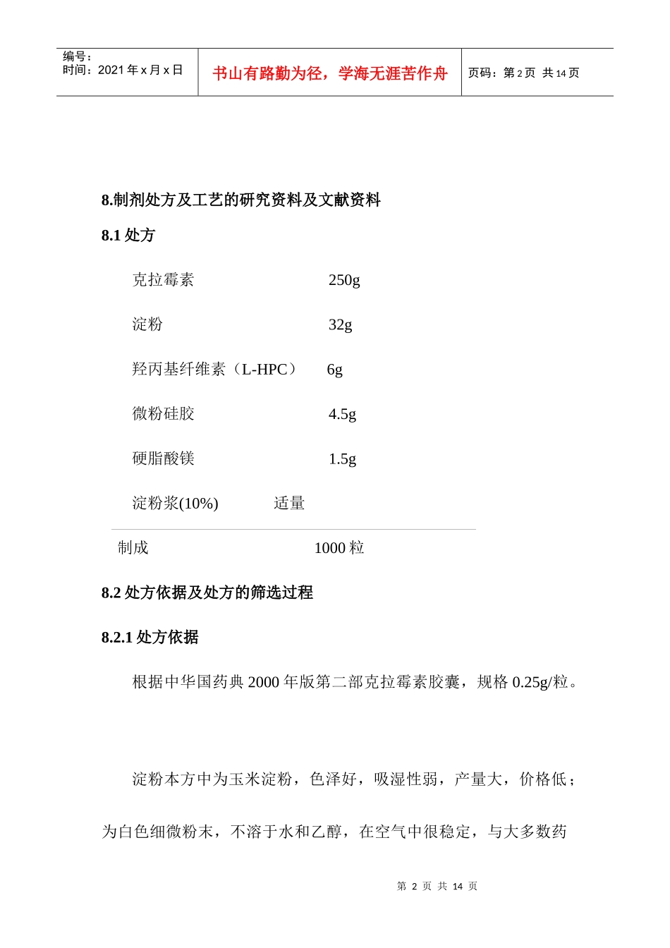 某品种制剂处方及工艺的研究资料(1)_第2页
