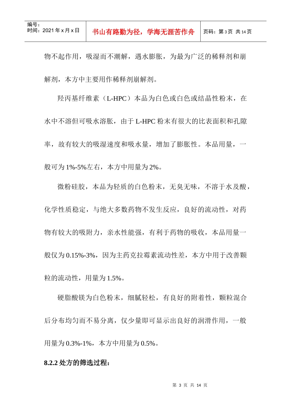 某品种制剂处方及工艺的研究资料(1)_第3页