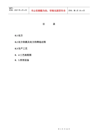 某品种制剂处方及工艺的研究资料(1)