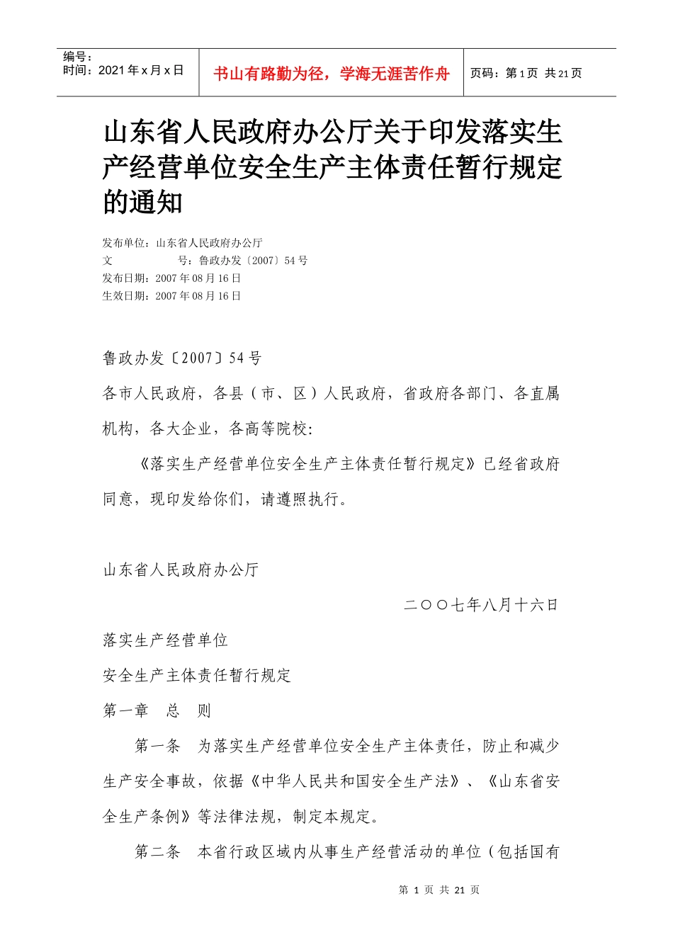 落实生产经营单位安全生产主体责任暂行规定(doc 13)_第1页