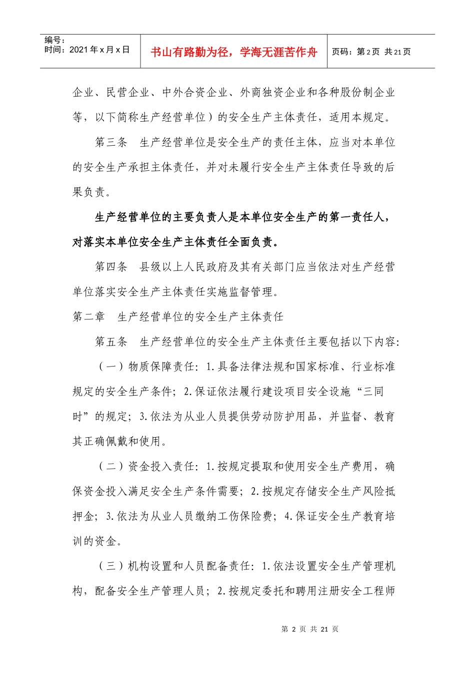 落实生产经营单位安全生产主体责任暂行规定(doc 13)_第2页