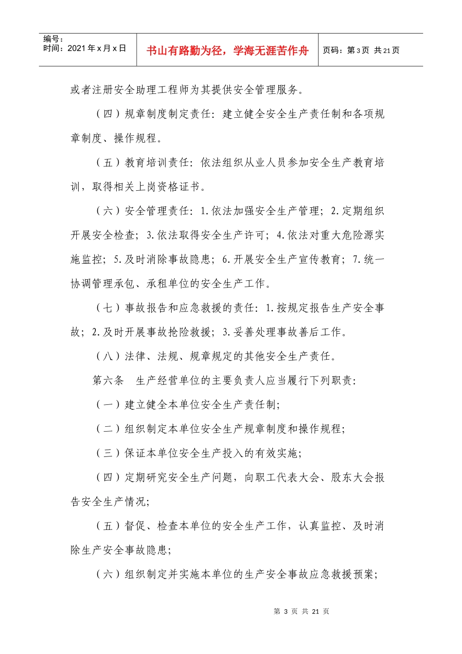 落实生产经营单位安全生产主体责任暂行规定(doc 13)_第3页