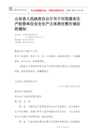 落实生产经营单位安全生产主体责任暂行规定(doc 13)
