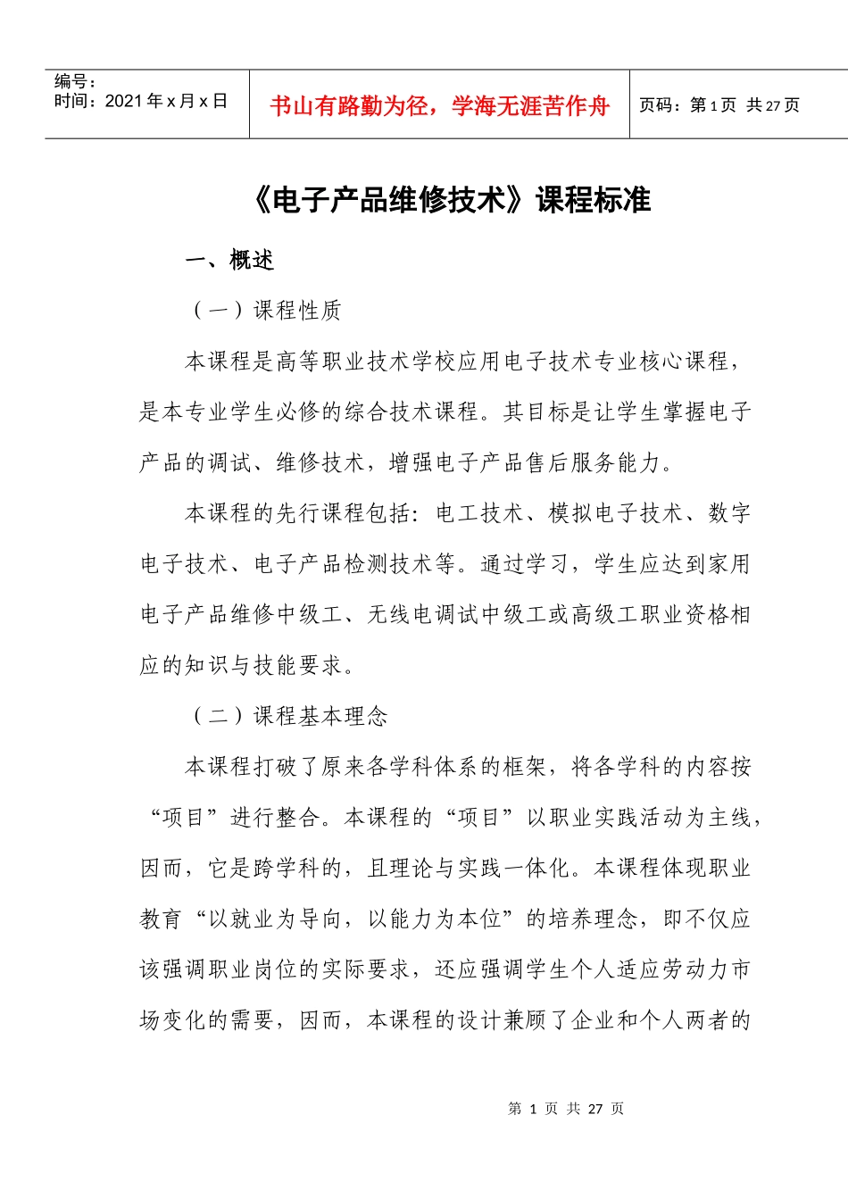 《电子产品检测与维修技术》课程标准_第1页